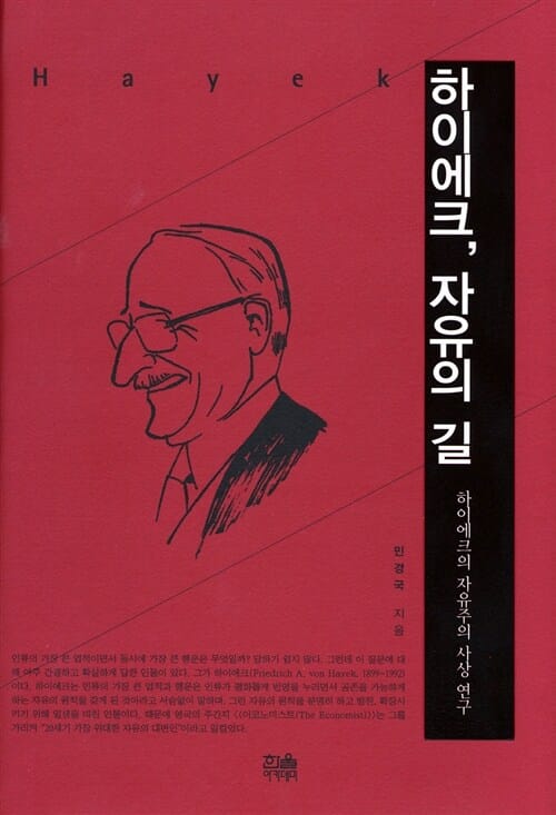 하이에크, 자유의 길 (하이에크의 자유주의 사상 연구)