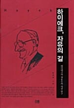 하이에크, 자유의 길 (하이에크의 자유주의 사상 연구)