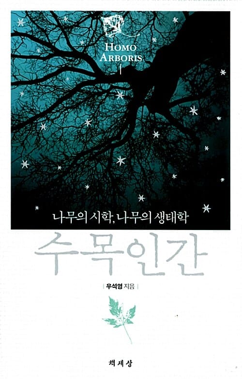수목인간 (나무의 시학, 나무의 생태학)