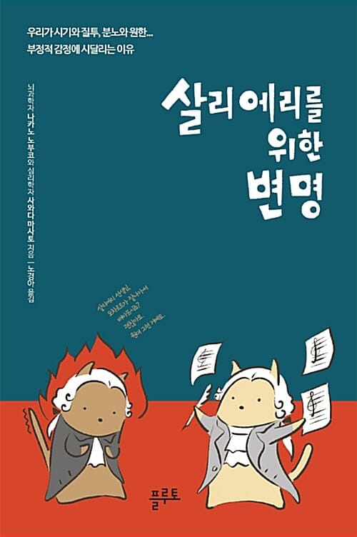 살리에리를 위한 변명 (우리가 시기와 질투, 분노와 원한... 부정적 감정에 시달리는 이유)