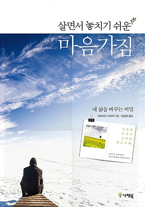 살면서 놓치기 쉬운 마음가짐 (내 삶을 바꾸는 비밀)