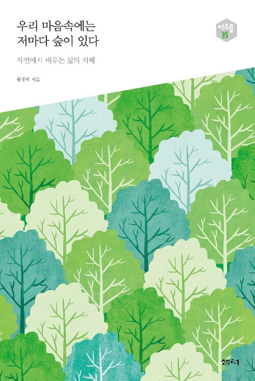 우리 마음속에는 저마다 숲이 있다 (자연에서 배우는 삶의 지혜)