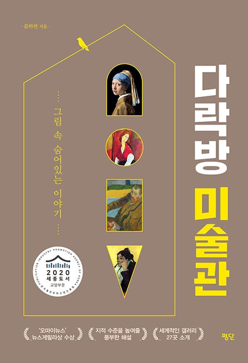 다락방 미술관 (그림 속 숨어있는 이야기)