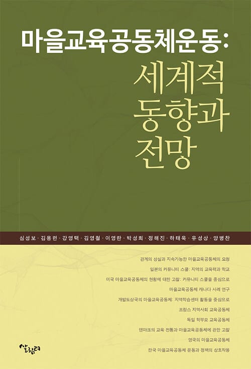 마을교육공동체운동 (세계적 동향과 전망)
