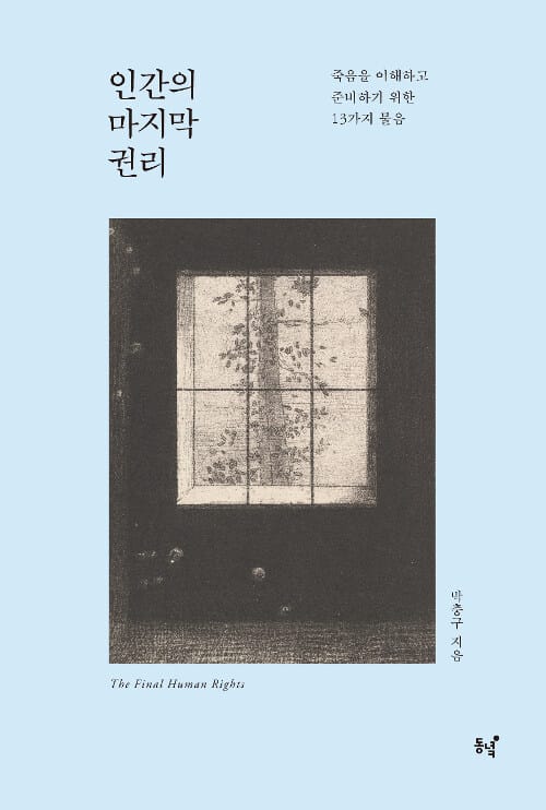 인간의 마지막 권리 (죽음을 이해하고 준비하기 위한 13가지 물음)