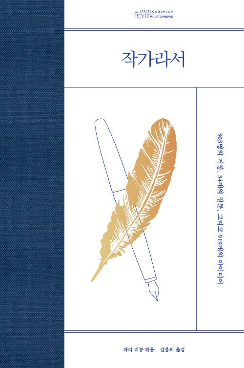 작가라서 (303명의 거장, 34개의 질문, 그리고 919개의 아이디어)