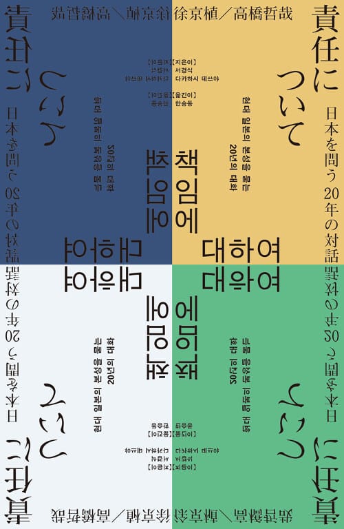책임에 대하여 (현대 일본의 본성을 묻는 20년의 대화)