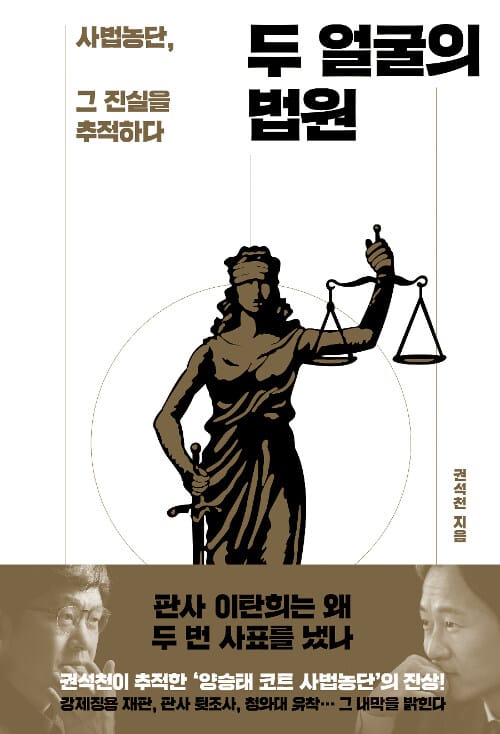 두 얼굴의 법원 (사법농단, 그 진실을 추적하다)