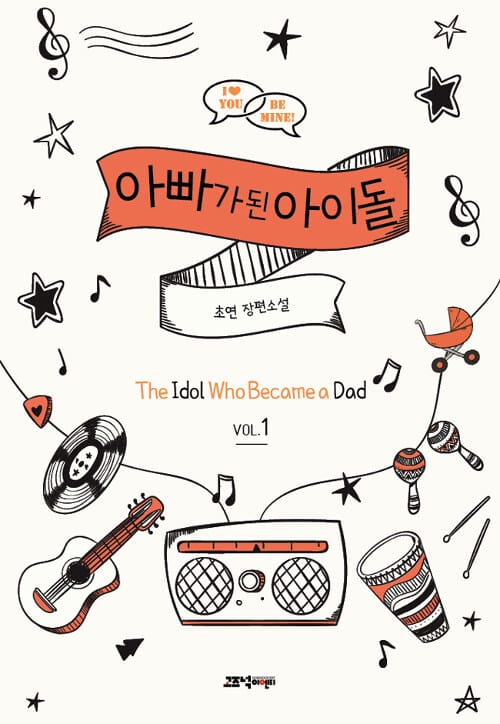 아빠가 된 아이돌 1 (초연 장편소설)