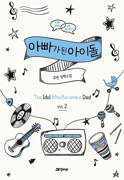 아빠가 된 아이돌 2 (초연 장편소설)