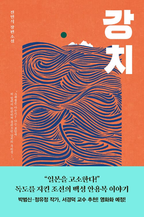 강치 (전민식 장편소설)