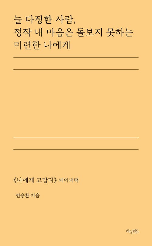 늘 다정한 사람, 정작 내 마음 돌보지 못하는 미련한 나에게 (《나에게 고맙다》 페이퍼백)