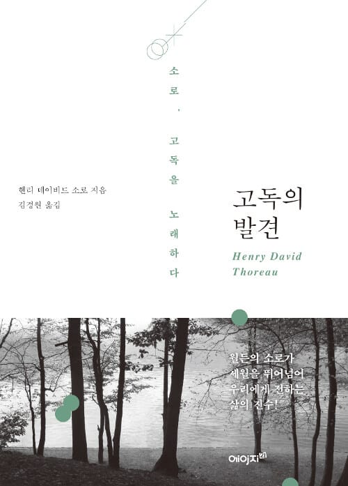 고독의 발견 - 월든의 소로가 세월을 뛰어넘어 우리에게 전하는 삶의 진수!