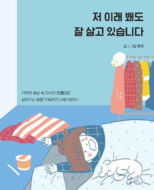 저 이래 봬도 잘 살고 있습니다