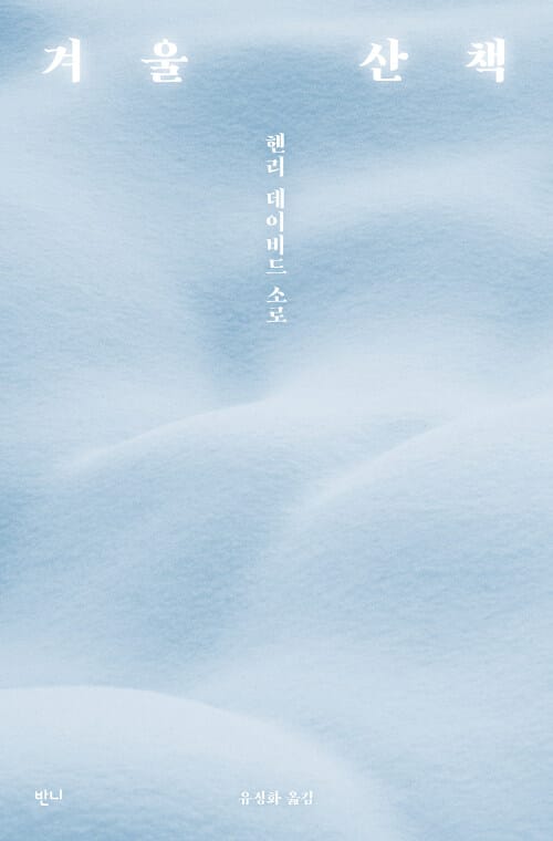 겨울 산책 (헨리 데이비드 소로 산문집)