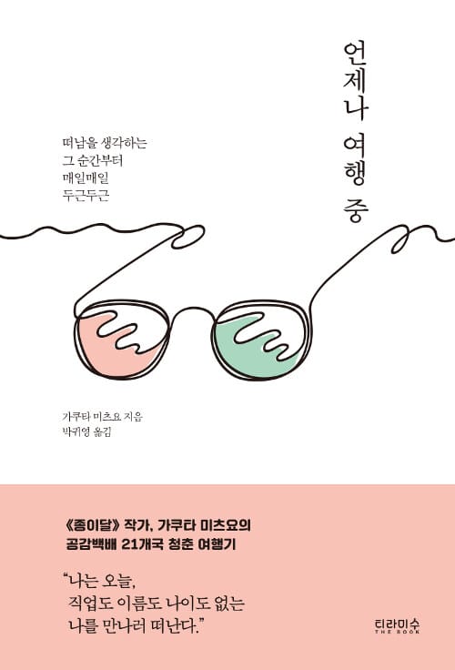 언제나 여행 중