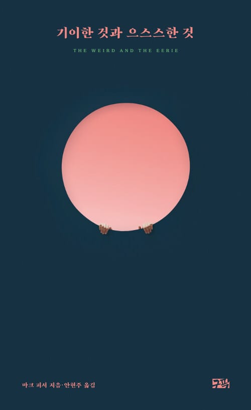 기이한 것과 으스스한 것
