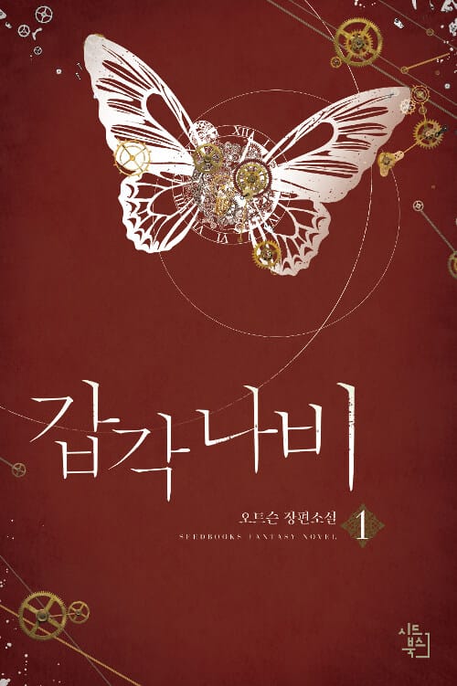 갑각 나비 1 (오트슨 장편소설)