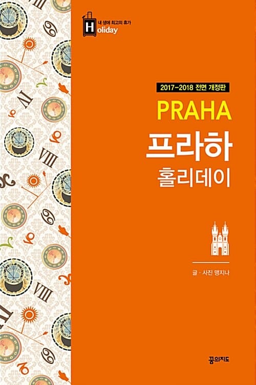 프라하 홀리데이 (2017~2018)