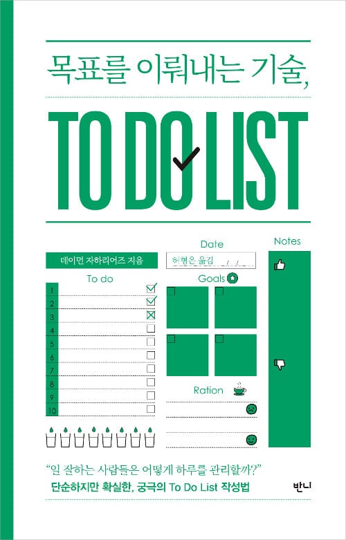 목표를 이뤄내는 기술, TO DO LIST