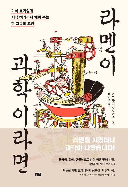 라멘이 과학이라면 - 미식 호기심에 지적 허기까지 채워 주는 한 그릇의 교양