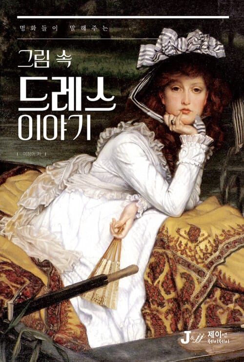 그림 속 드레스 이야기 (명화들이 말해주는)