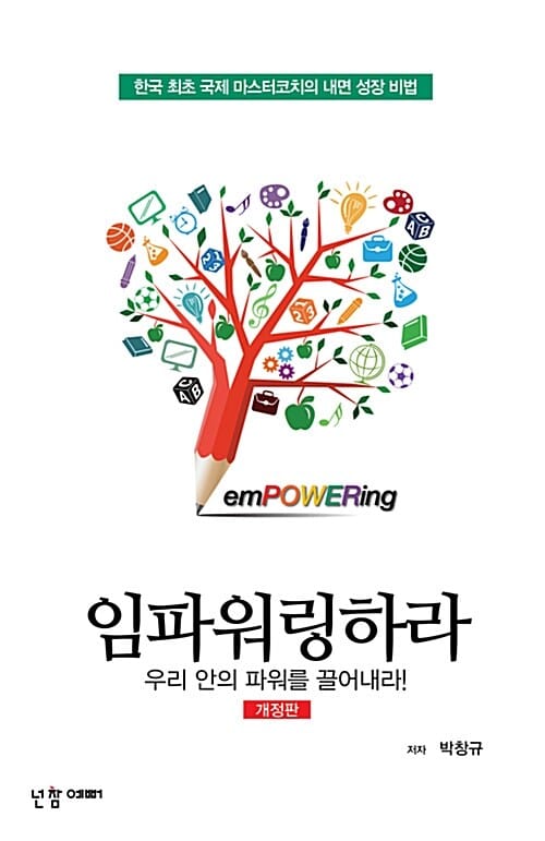 임파워링하라 개정판 (한국 최초 국제 마스터 코치의 내면 성장 비법, 개정판)