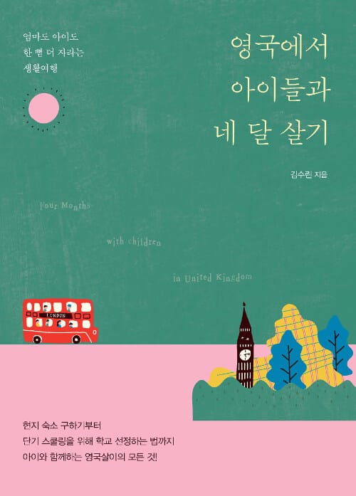 영국에서 아이들과 네 달 살기 (엄마도 아이도 한 뼘 더 자라는 생활여행)