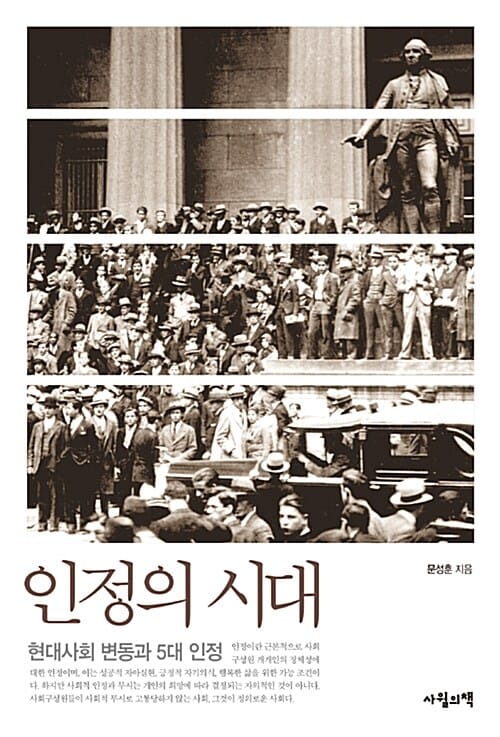 인정의 시대 (현대사회 변동과 5대 인정)
