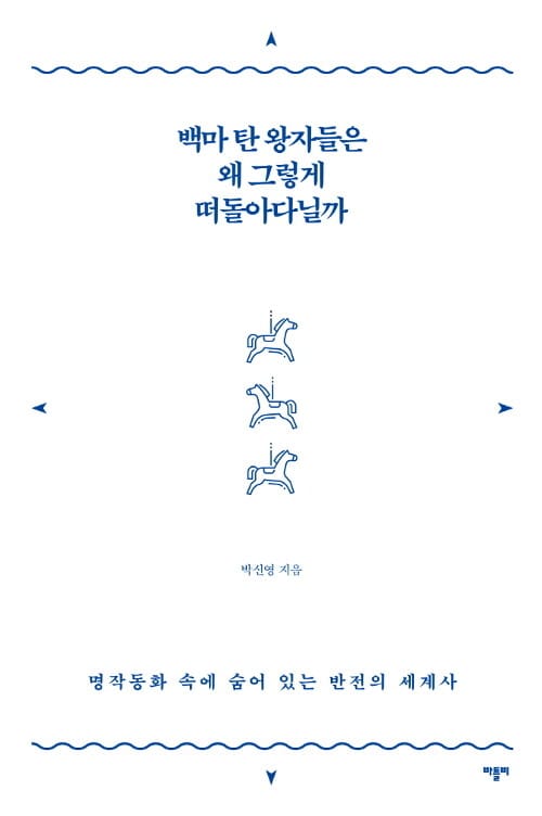 백마 탄 왕자들은 왜 그렇게 떠돌아다닐까 - 명작동화 속에 숨어 있는 반전의 세계사