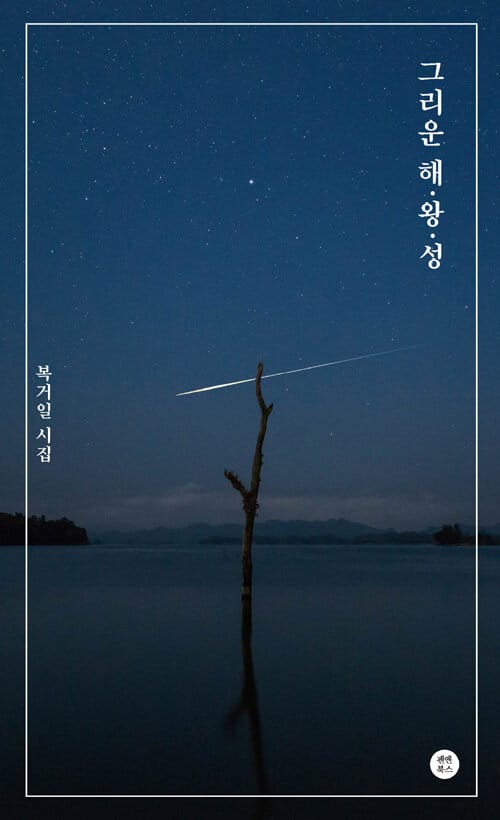그리운 해.왕.성