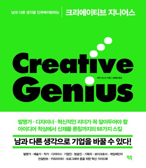 크리에이티브 지니어스 (남과 다른 생각을 인큐베이팅하는)