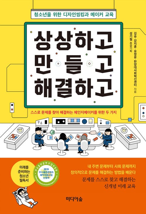 상상하고 만들고 해결하고 (청소년을 위한 디자인씽킹과 메이커 교육)
