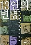 13인의 변명 (역사인물 가상인터뷰)