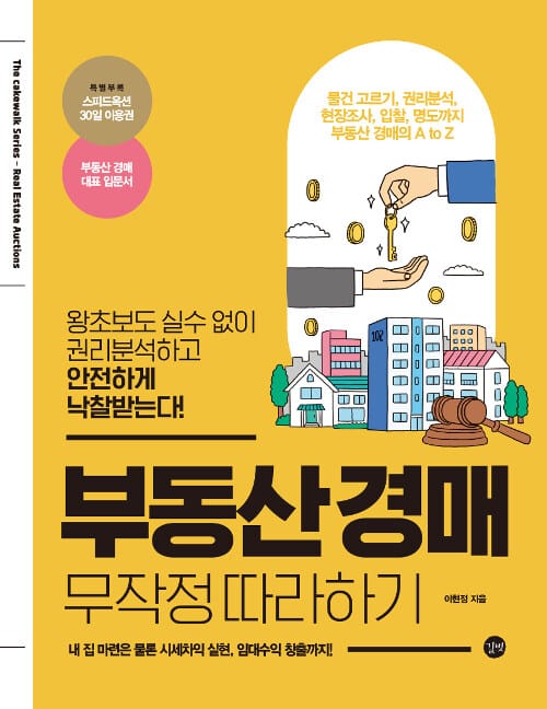 부동산경매 무작정 따라하기