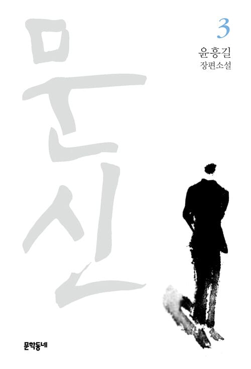 문신 3 (윤흥길 장편소설)