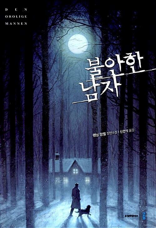 불안한 남자 (헨닝 망켈 장편소설)