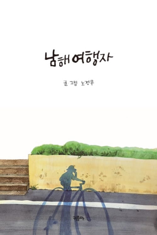 남해여행자