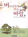 버드나무에 부는 바람 2