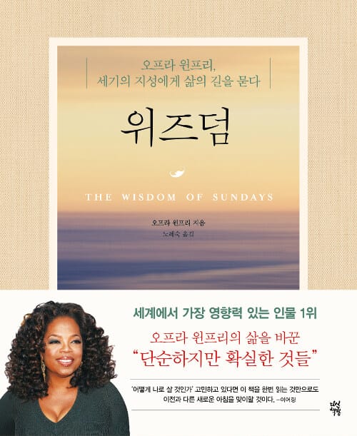 위즈덤 (오프라 윈프리, 세기의 지성에게 삶의 길을 묻다)