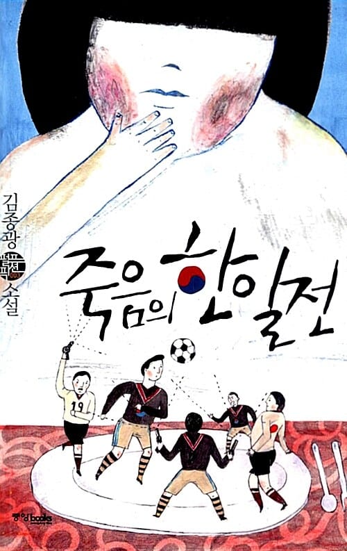 죽음의 한일전