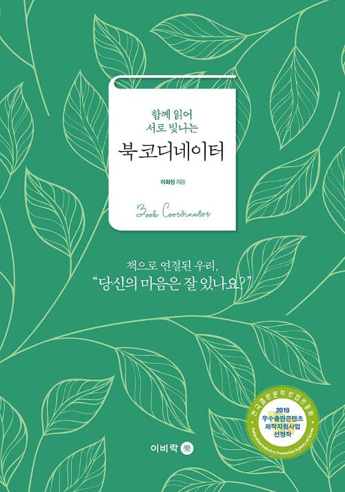 북 코디네이터 (함께 읽어 서로 빛나는)