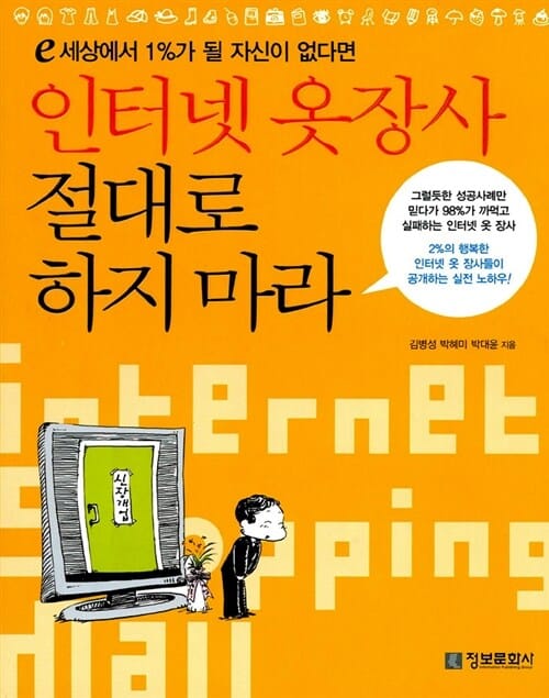 인터넷 옷 장사 절대로 하지 마라 (e 세상에서 1%가 될 자신이 없다면)