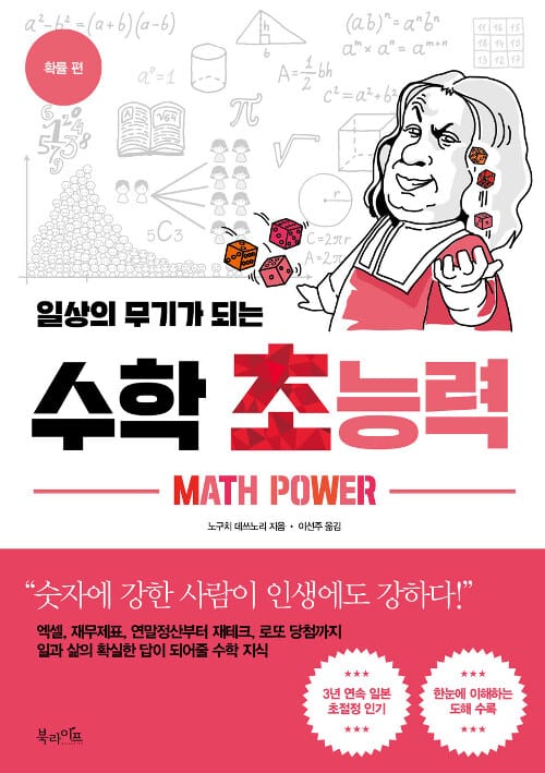 일상의 무기가 되는 수학 초능력 (확률 편)
