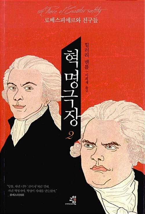 혁명 극장 2 (로베스피에르와 친구들)
