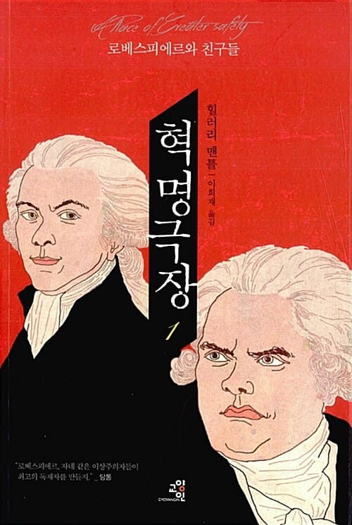 혁명 극장 1 (로베스피에르와 친구들)