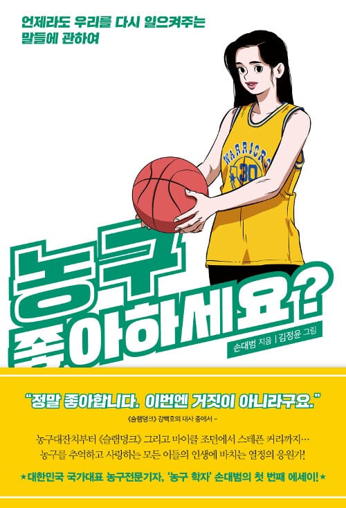 농구 좋아하세요? (언제라도 우리를 다시 일으켜주는 말들에 관하여)