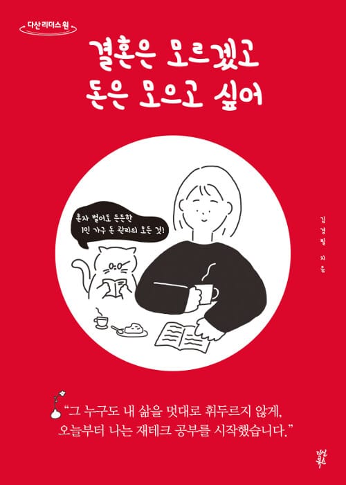 결혼은 모르겠고 돈은 모으고 싶어 (큰글자도서) (혼자 벌어도 든든한 1인 가구 돈 관리의 모든 것)