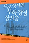 프로 상사의 부하경영 심리술