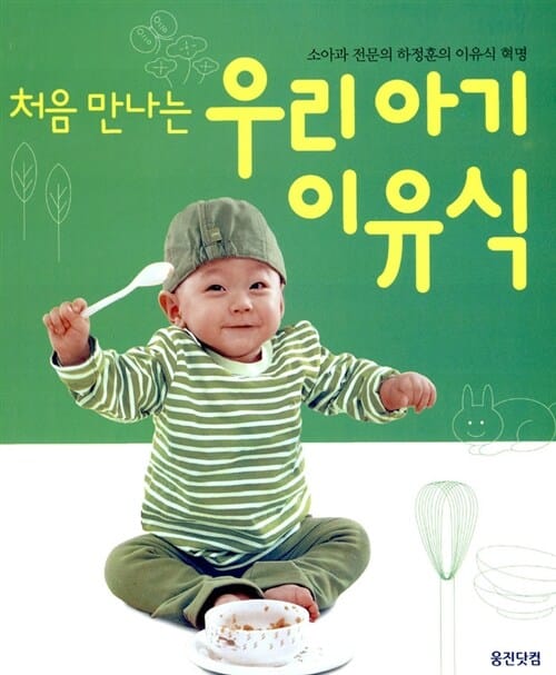 처음 만나는 우리 아기 이유식 (소아과 전문의 하정훈의 이유식 혁명)